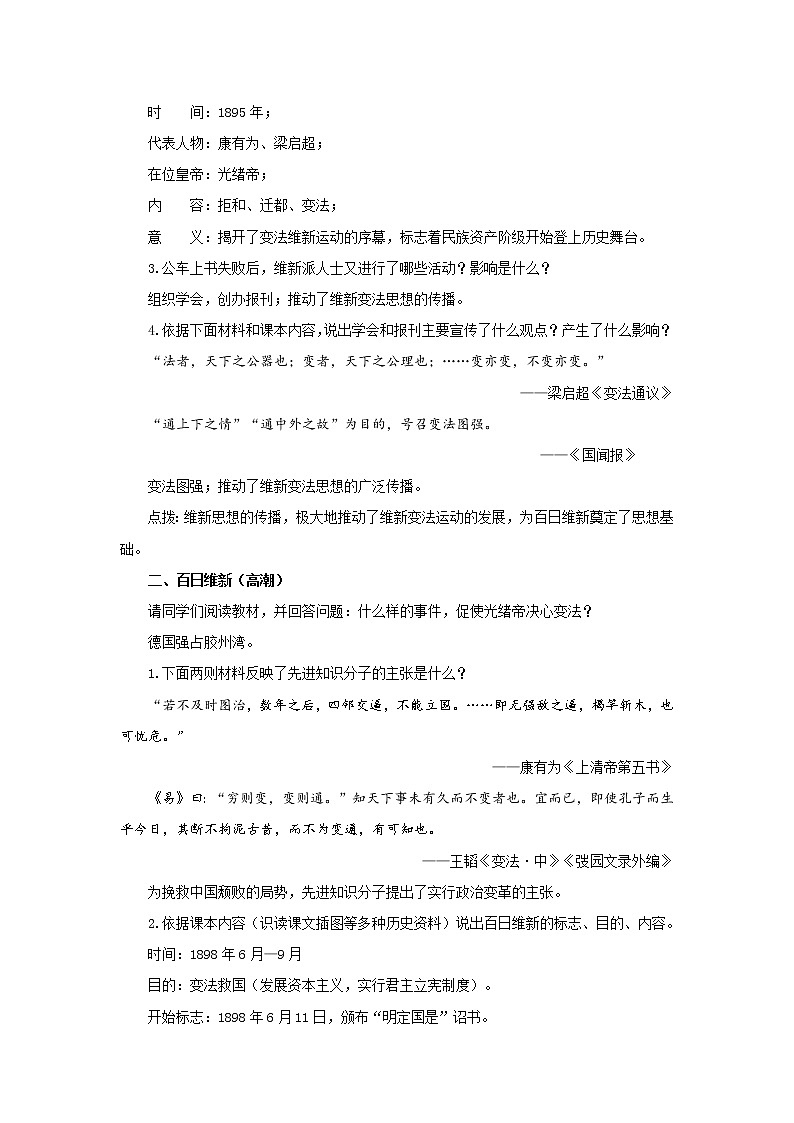 2021-2022人教部编版八年级历史上册 第二单元  第6课 戊戌变法 教案第2页