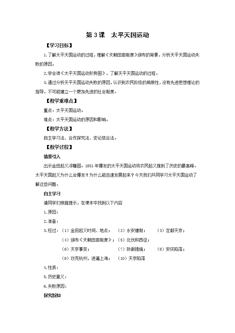 2021-2022人教版八年级历史上册 第1单元 太平天国运动 教案第1页