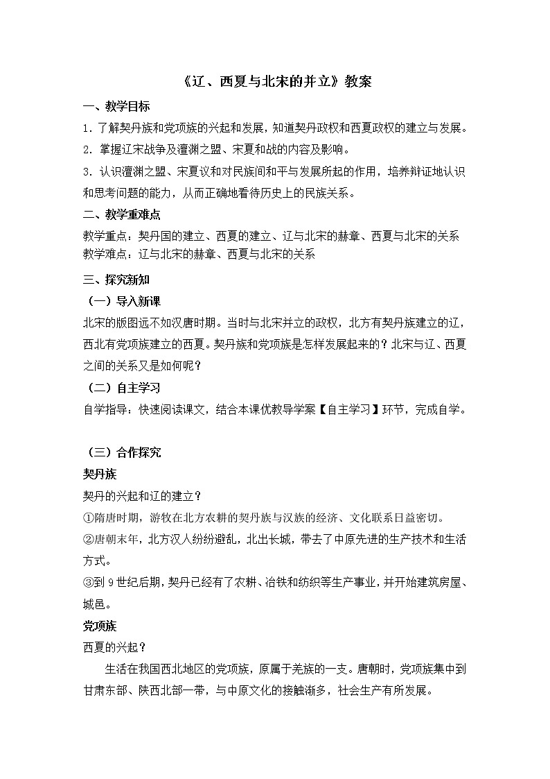 部编版历史七年级下册第7课 辽、西夏与北宋的并立 教案01