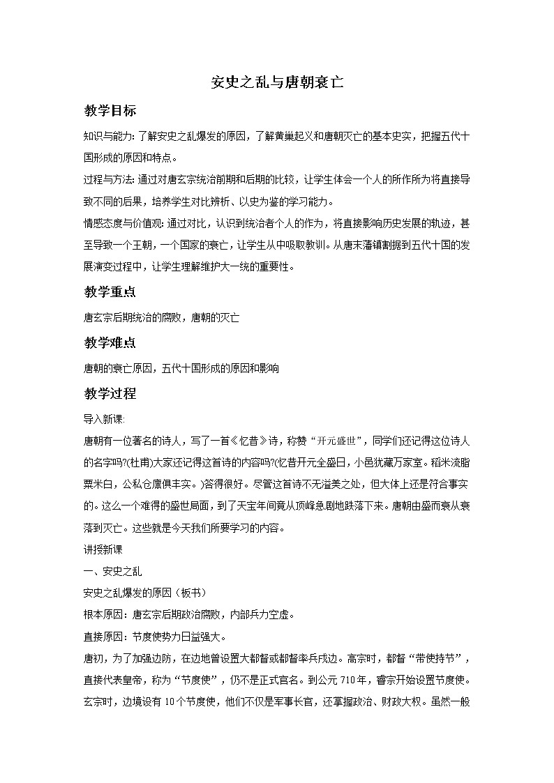 部编版历史七年级下册《安史之乱与唐朝衰亡》教学设计第1页