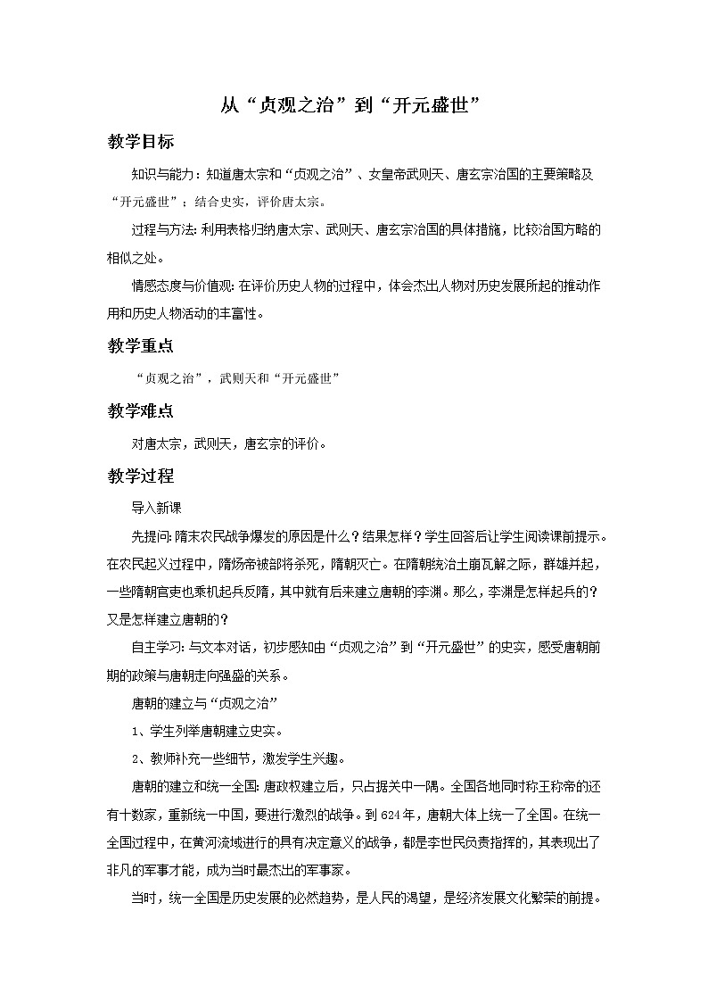 部编版历史七年级下册《从“贞观之治”到“开元盛世”》教学设计第1页