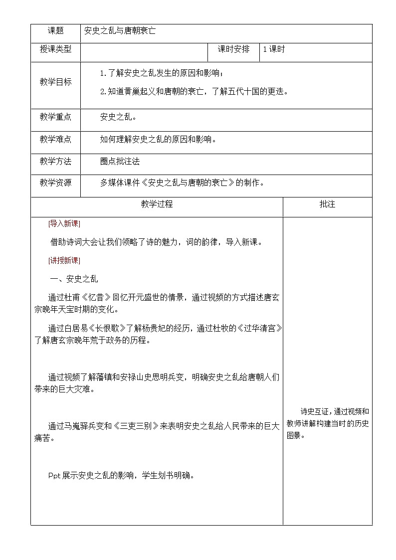 部编版历史七年级下册第5课安史之乱与唐朝衰亡 教案01