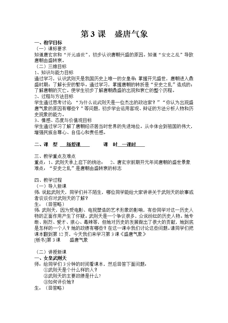 部编版历史七年级下册第3课 盛唐气象 教案01