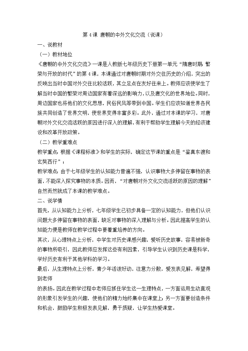 部编版历史七年级下册第4课 唐朝的中外文化交流 说课教案第1页