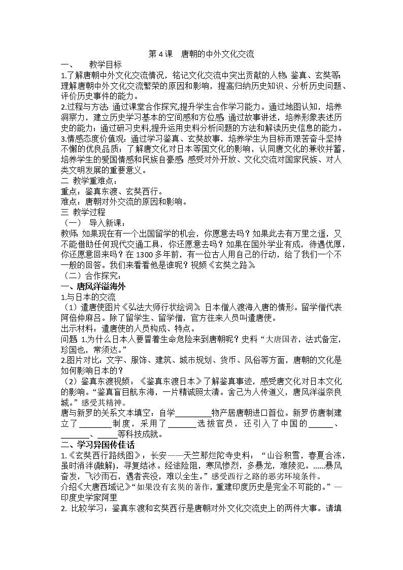 部编版历史七年级下册第一单元第4课唐朝的中外文化交流教案第1页