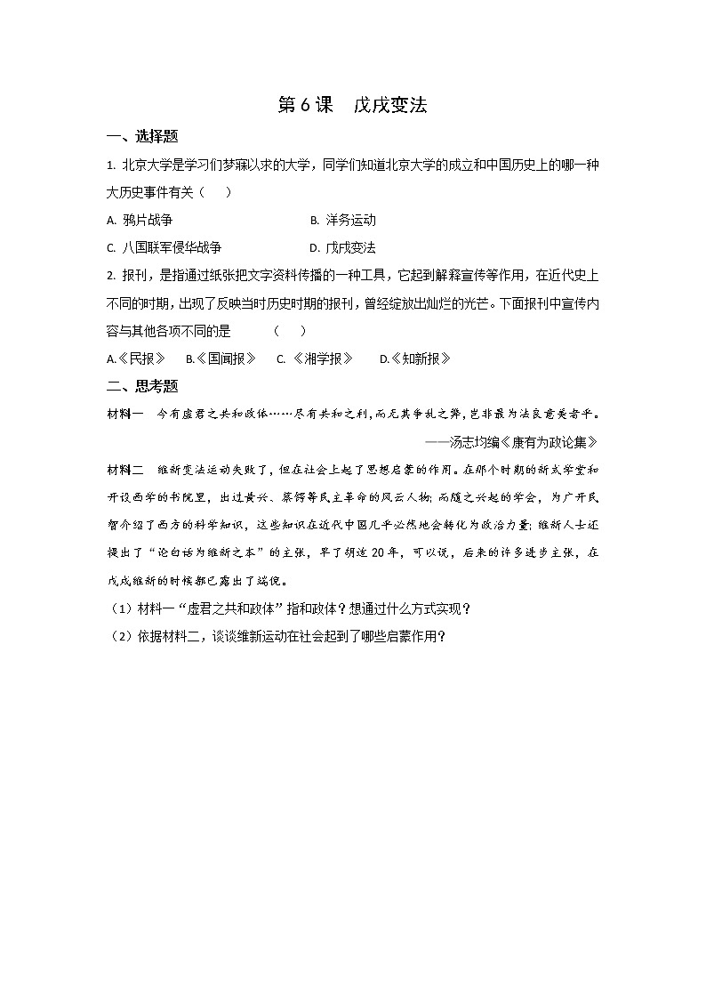 2021-2022人教部编版八年级历史上册 第二单元  第6课  戊戌变法 作业设计学案01