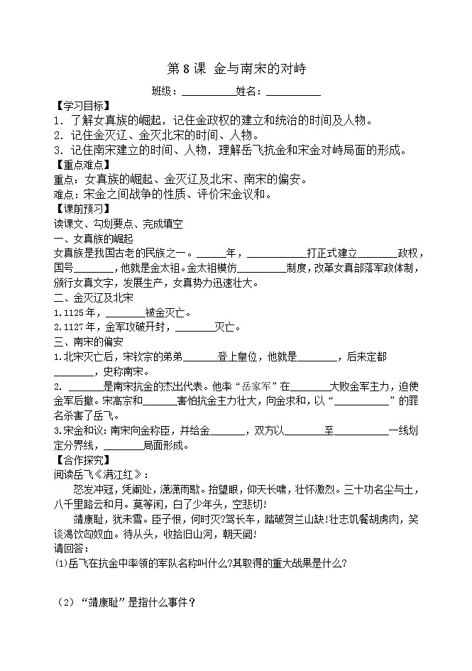 部编版历史七年级下册第8课 金与南宋的对峙  导学案（无答案）01