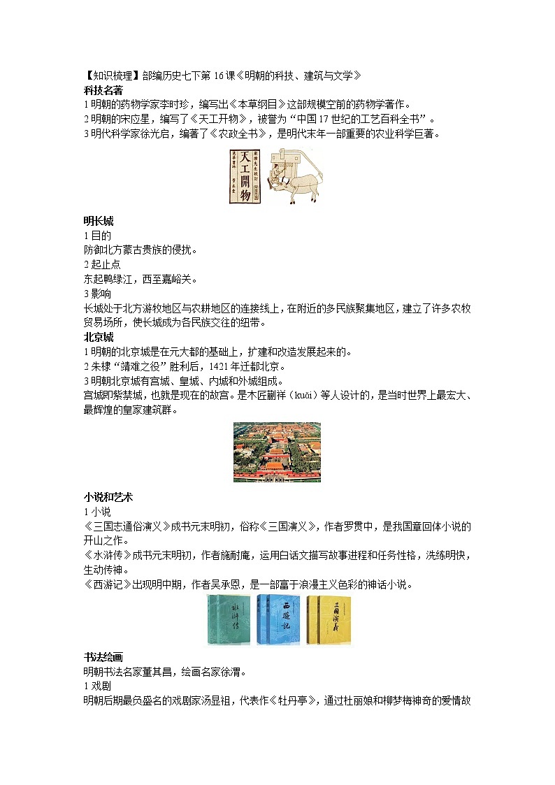 部编版历史七年级下册第16课《明朝的科技、建筑与文学》知识点+测试+导学案01