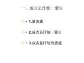 部编版七年级历史下册课件-第10课 蒙古族的兴起与元朝的建立 （共18张ppt）