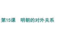 2021学年第15课 明朝的对外关系课前预习ppt课件