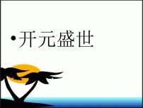 初中历史人教部编版七年级下册第2课 从“贞观之治”到“开元盛世”教学ppt课件