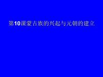 人教部编版七年级下册第10课 蒙古族的兴起与元朝的建立课前预习ppt课件