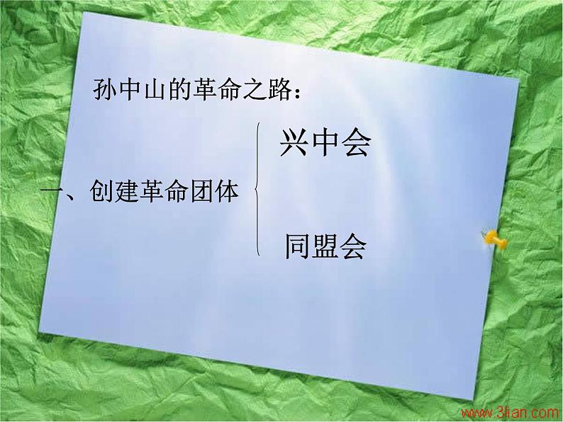 最新人教部编版八年级上册历史辛亥革命 ppt课件第6页