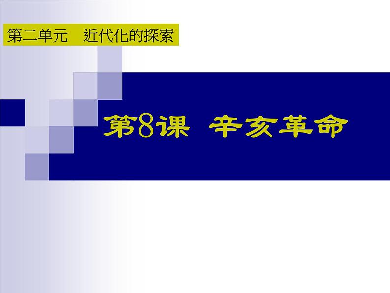 最新人教部编版八年级上册历史辛亥革命(3)课件02