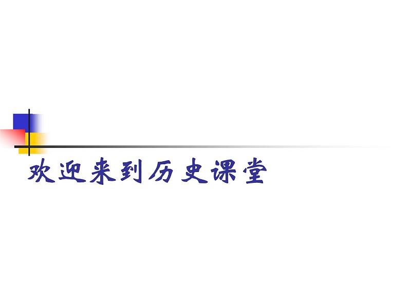 最新人教部编版八年级上册历史辛亥革命课件第1页