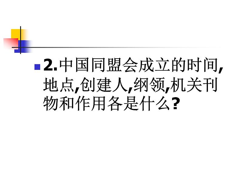 最新人教部编版八年级上册历史辛亥革命课件第7页