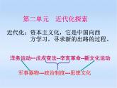 最新人教部编版八年级上册历史《洋务运动》ppt人教新课标版课件