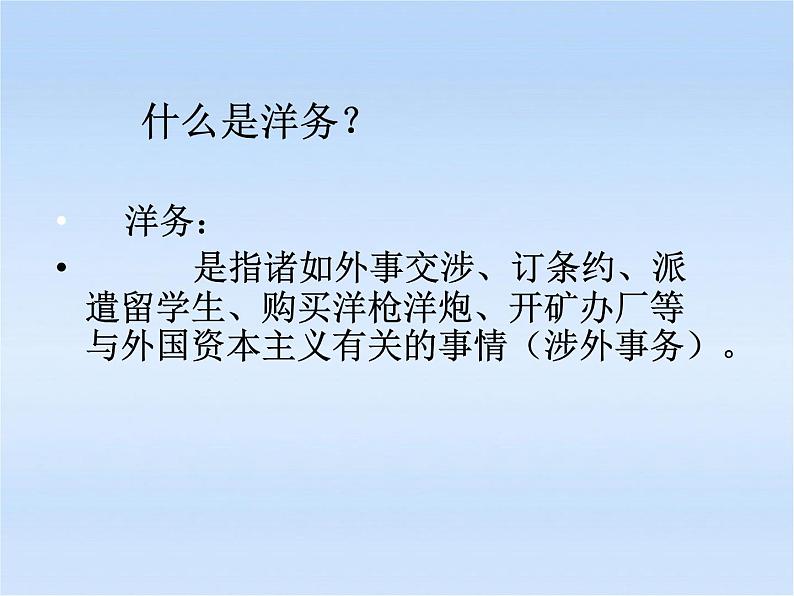 最新人教部编版八年级上册历史《洋务运动》ppt人教新课标版课件第5页