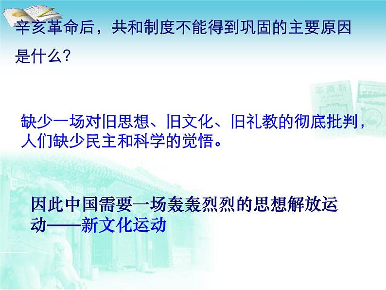 最新人教部编版八年级上册历史新文化运动ppt(5)课件第7页