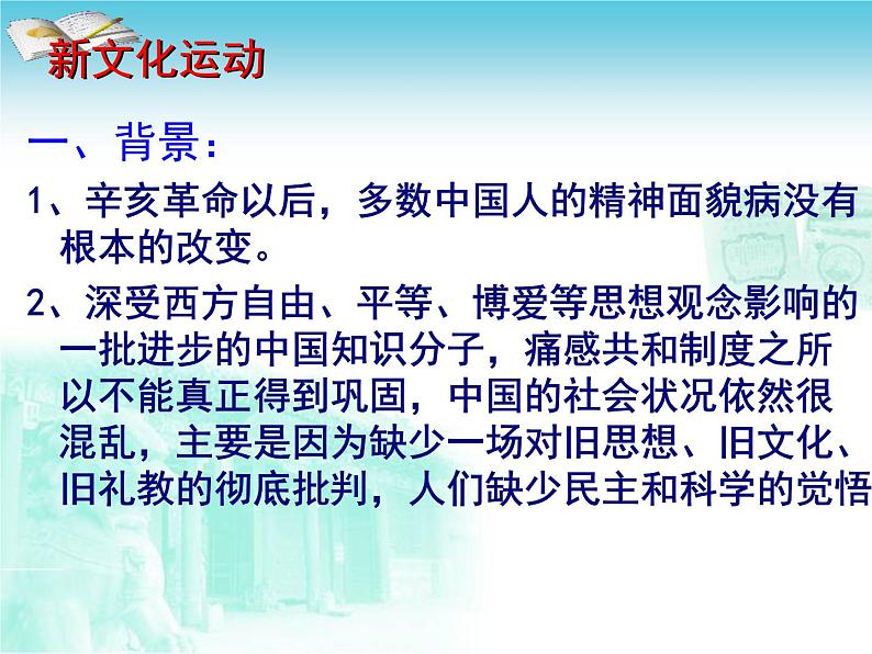 最新人教部编版八年级上册历史新文化运动ppt(5)课件第8页