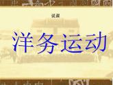 最新人教部编版八年级上册历史洋务运动-说课-课件