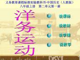 最新人教部编版八年级上册历史洋务运动-说课-课件