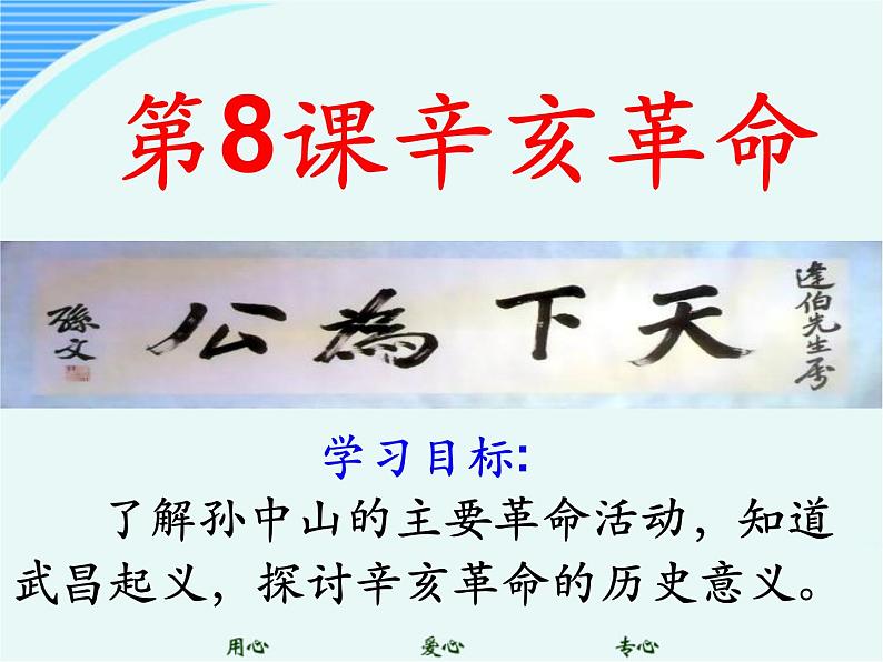 最新人教部编版八年级上册历史《辛亥革命》(1)课件第2页