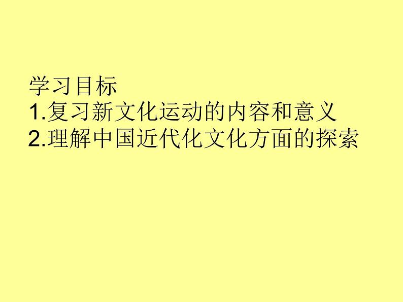 最新人教部编版八年级上册历史新文化运动ppt(实复习)课件03