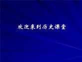 最新人教部编版八年级上册历史第2课第二次鸦片战争期间列强侵华罪行ppt课件