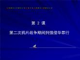 最新人教部编版八年级上册历史第2课第二次鸦片战争期间列强侵华罪行ppt课件