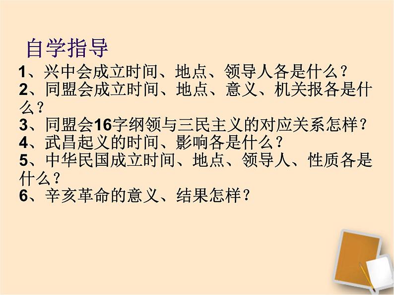 最新人教部编版八年级上册历史《辛亥革命》课件第4页