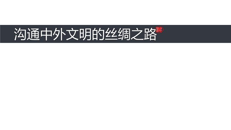 部编版历史七年级上册14 沟通中外文明的丝绸之路 课件01