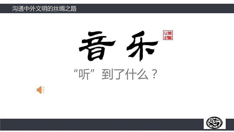 部编版历史七年级上册14 沟通中外文明的丝绸之路 课件02