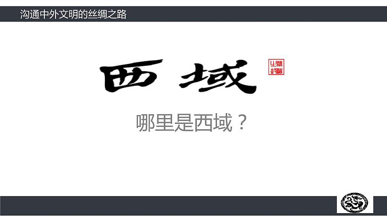 部编版历史七年级上册14 沟通中外文明的丝绸之路 课件03