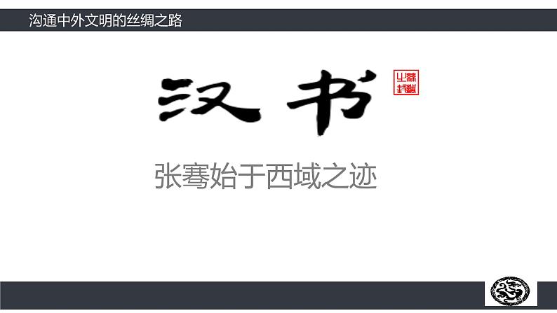 部编版历史七年级上册14 沟通中外文明的丝绸之路 课件06