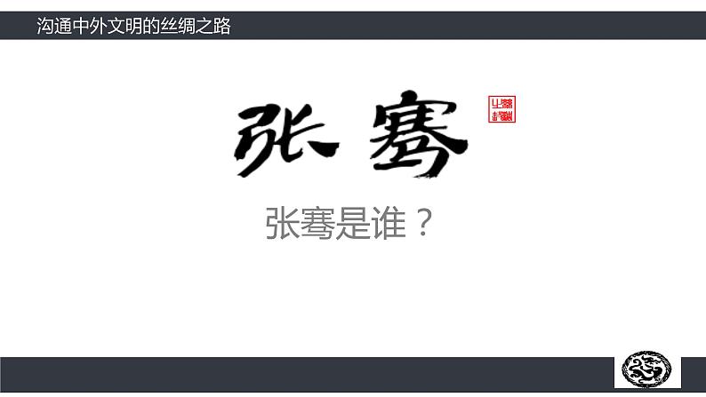 部编版历史七年级上册14 沟通中外文明的丝绸之路 课件07