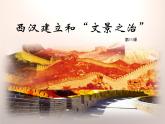 部编版历史七年级上册第11课 西汉建立和“文景之治” 课件