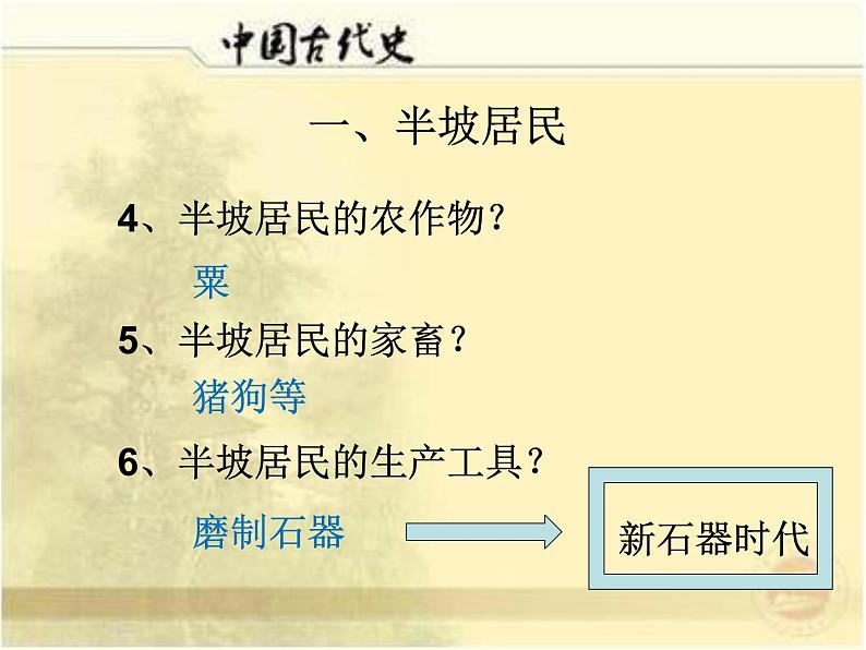 部编版历史七年级上册第2课 原始农耕生活 课件+教案05