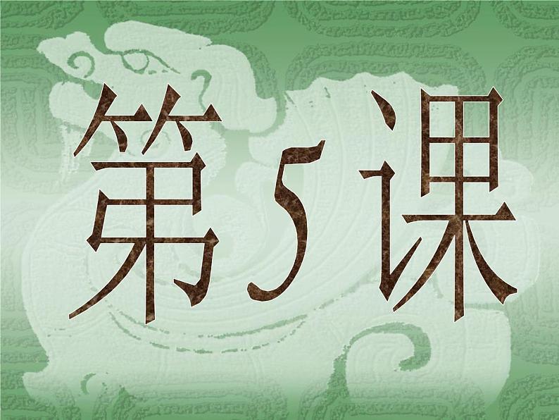 部编版历史七年级上册第5课 青铜器与甲骨文 课件 (3)01