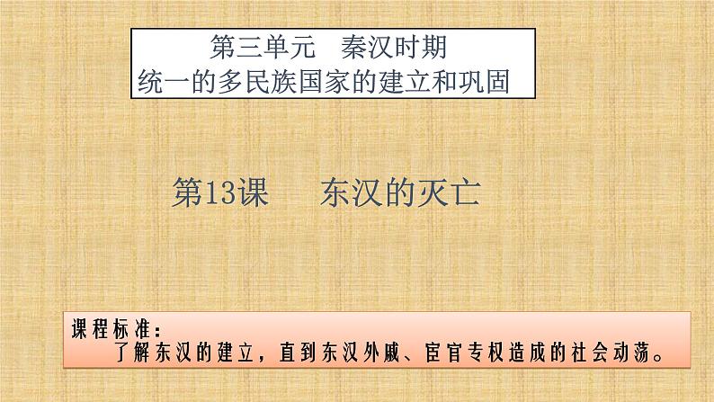 2016新人教版七年级历史上册第13课   东汉的灭亡课件（18张ppt） （共18张ppt）第2页