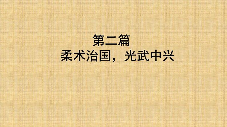 2016新人教版七年级历史上册第13课   东汉的灭亡课件（18张ppt） （共18张ppt）第6页