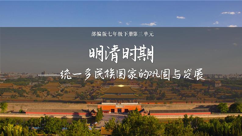 部编版七年级下册第三单元统一多民族国家的巩固与发展单元复习课件第2页