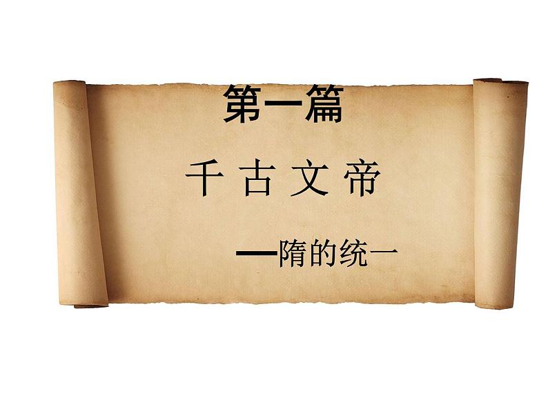 七年级历史下册 第一单元 第一课 隋朝的统一与灭亡教学课件共31张ppt （共31张ppt）03
