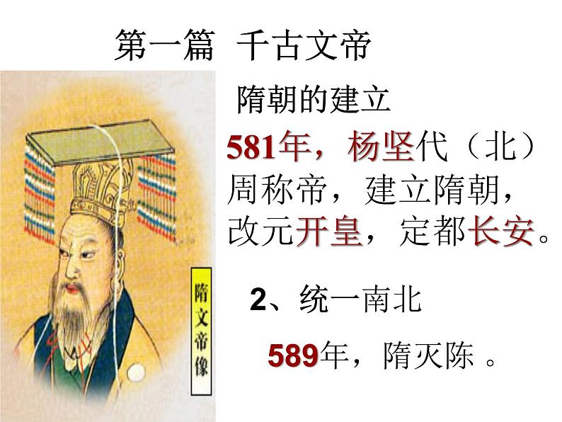 七年级历史下册 第一单元 第一课 隋朝的统一与灭亡教学课件共31张ppt （共31张ppt）04