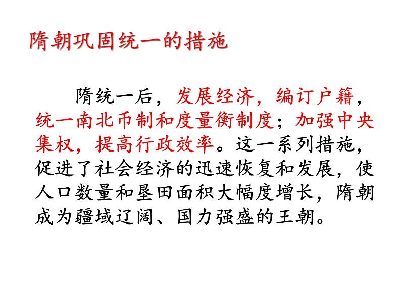 七年级历史下册 第一单元 第一课 隋朝的统一与灭亡教学课件共31张ppt （共31张ppt）07