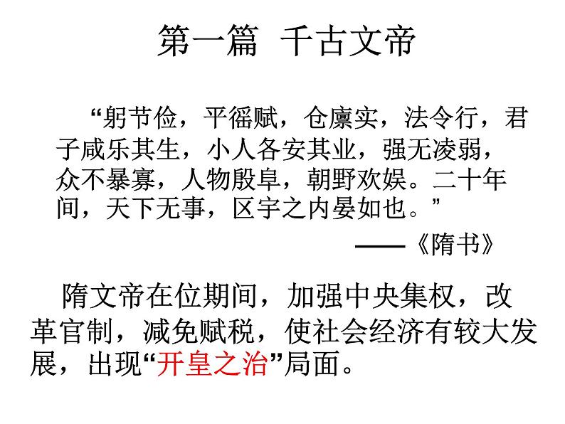 七年级历史下册 第一单元 第一课 隋朝的统一与灭亡教学课件共31张ppt （共31张ppt）08