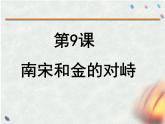 人教版七年级历史下册 课件 第8课 金与南宋的对峙 （共24张ppt）
