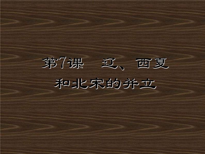 人教版历史七年级下册 课件 第7课 辽、西夏与北宋并立（共45张ppt）第2页