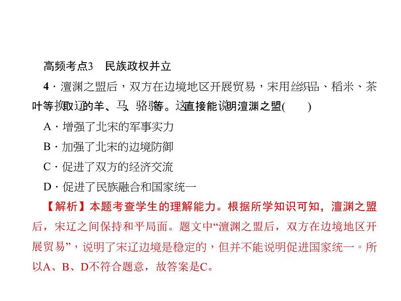 人教历史七年级下册作业课件：第二单元　单元综述05