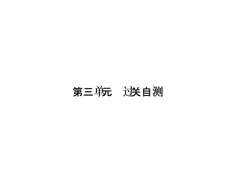 人教历史七年级下册作业课件：第三单元明清时期：统一多民族国家的巩固与发展　过关自测第1页